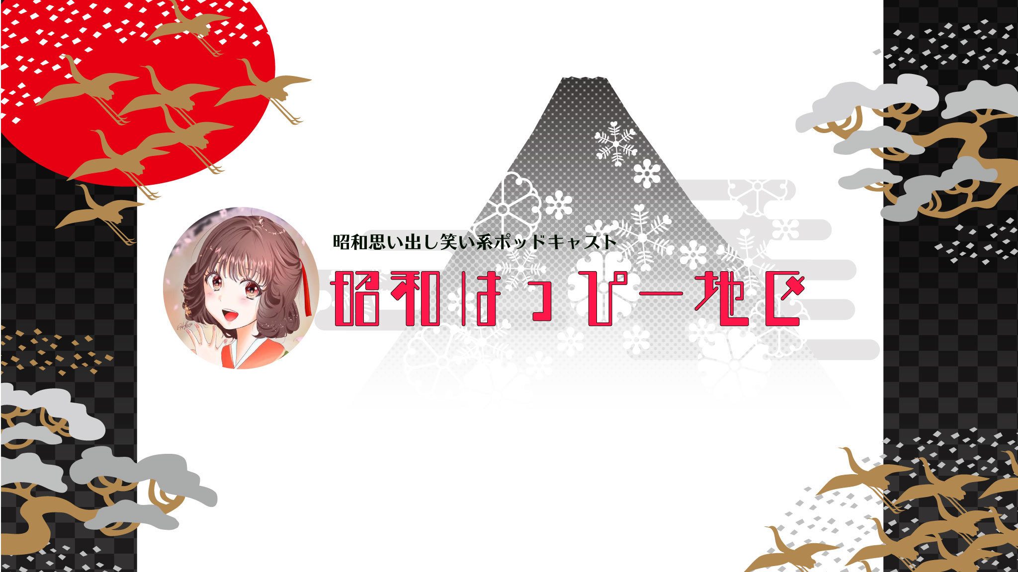 昭和はっぴー地区