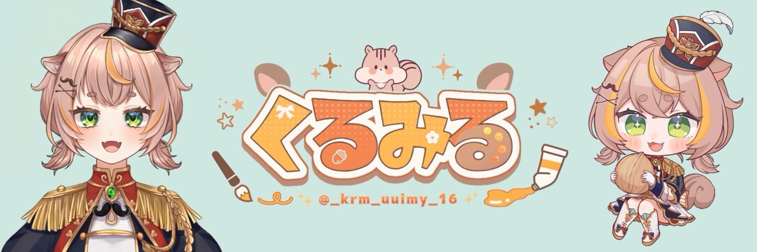 くるみるのお届けもの