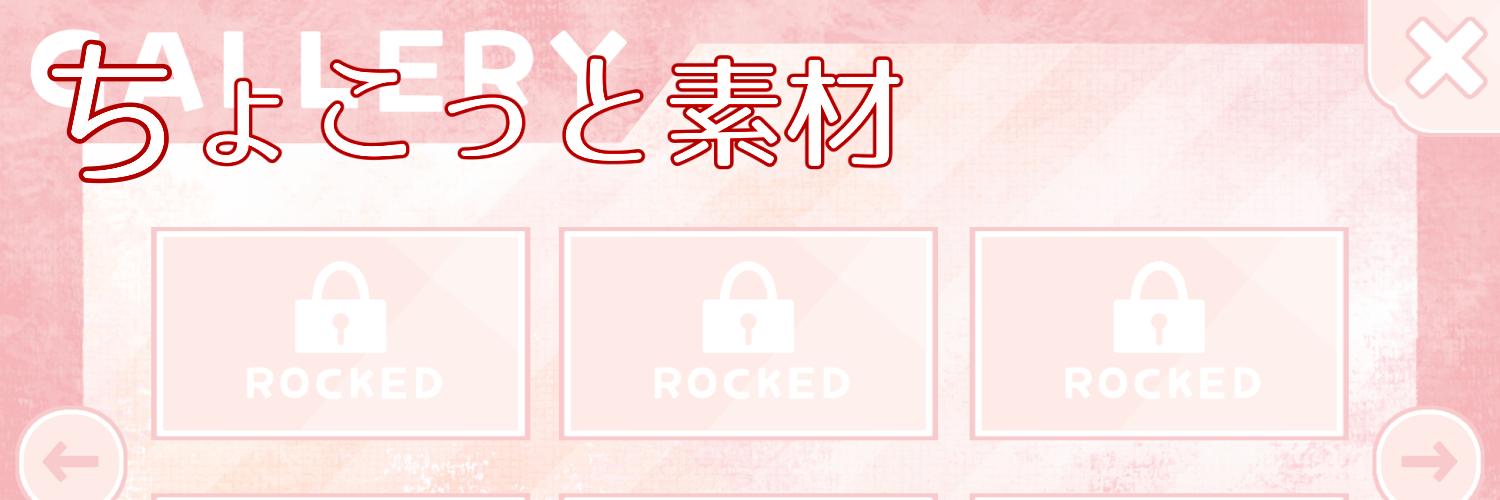 ちょこっと素材