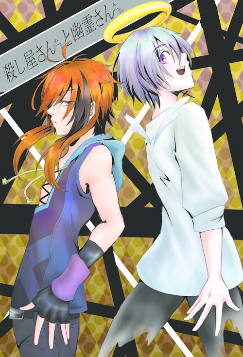 【創作】殺し屋さんたちと幽霊さんたち 1