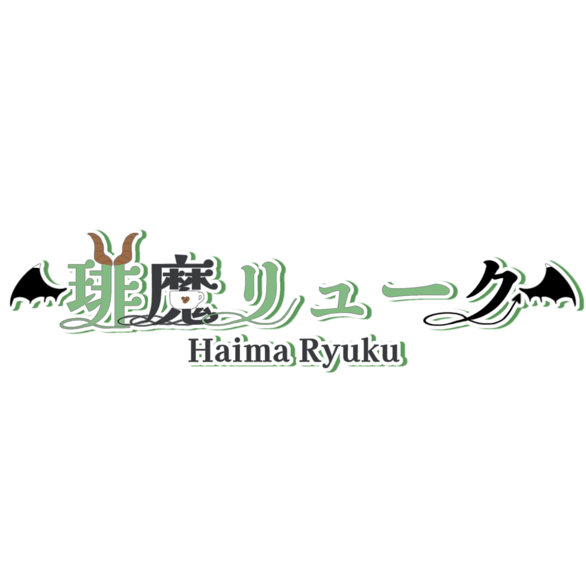 珈琲と悪魔