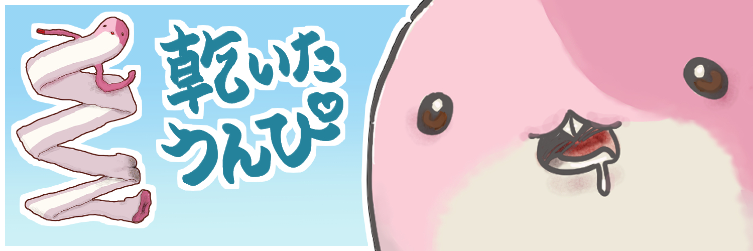 乾いたうんぴ