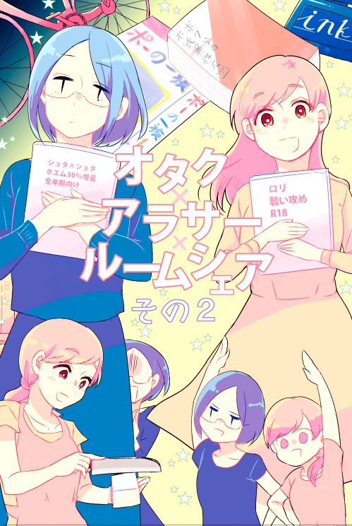 オタク×アラサー×ルームシェア その2