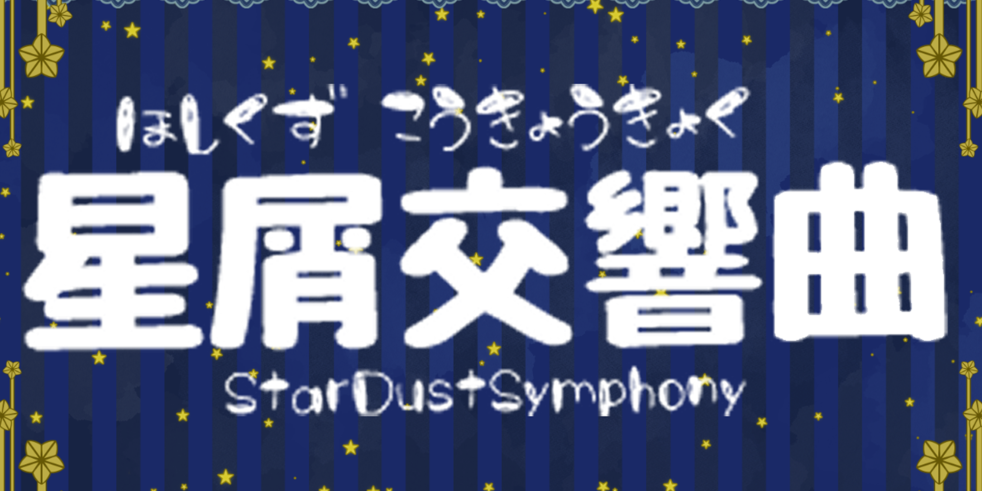 星屑交響曲