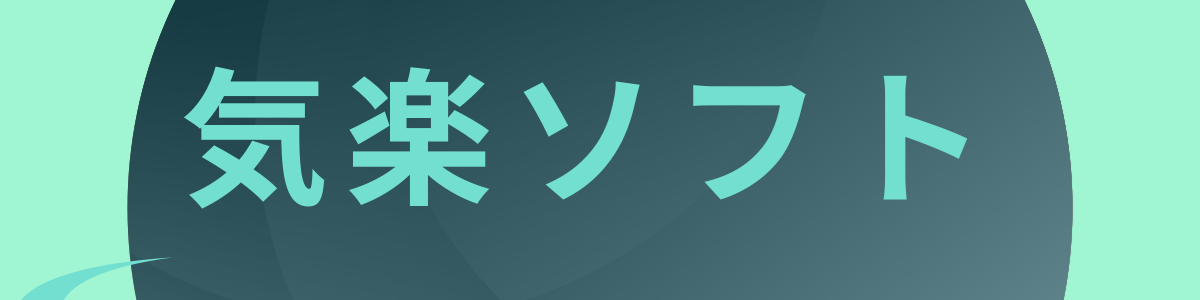 気楽ソフト