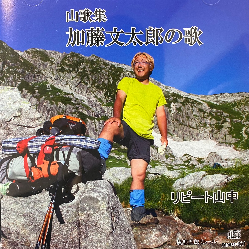 サードアルバム 山歌集 加藤文太郎の歌 リピート山中オンラインショップ Booth サードアルバム 山歌集 加藤文太郎の歌 リピート山中オンラインショップ Booth
