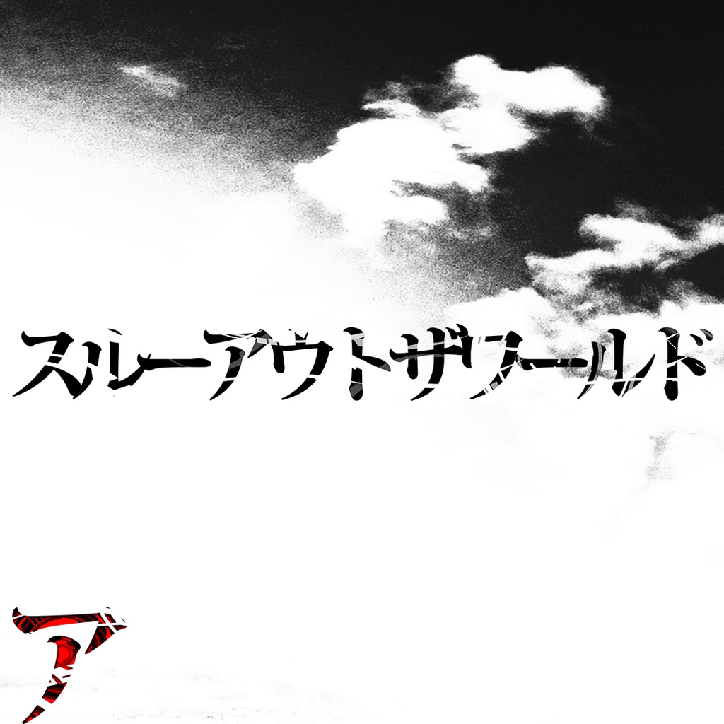【無料シングル】スルーアウトザワールド feat.GUMI
