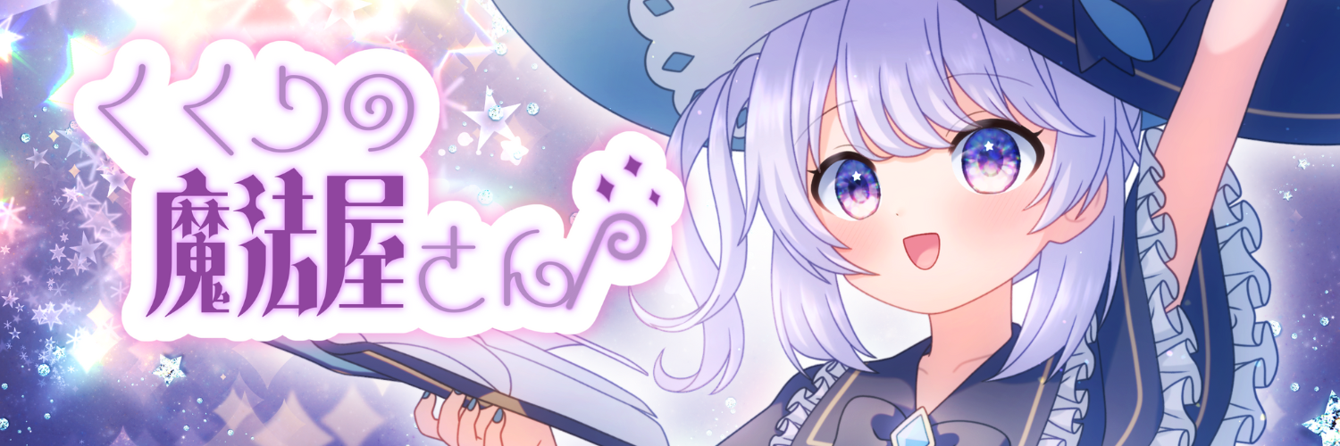 くくりの魔法屋さん