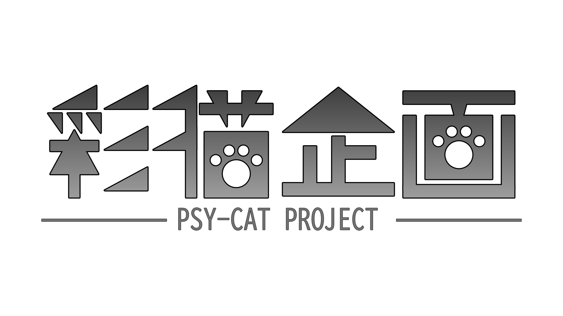 彩猫企画~Psy-Cat Project~