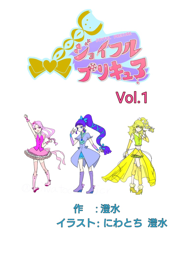 ジョイフルプリキュア Vol 1 澄水のショップ Booth