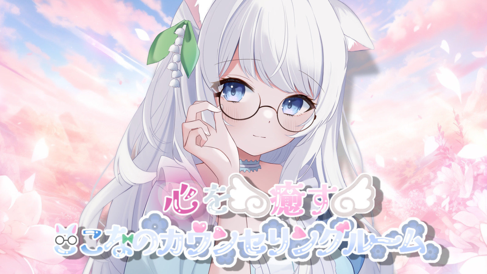 天癒ここなのこひつじやさん🐏