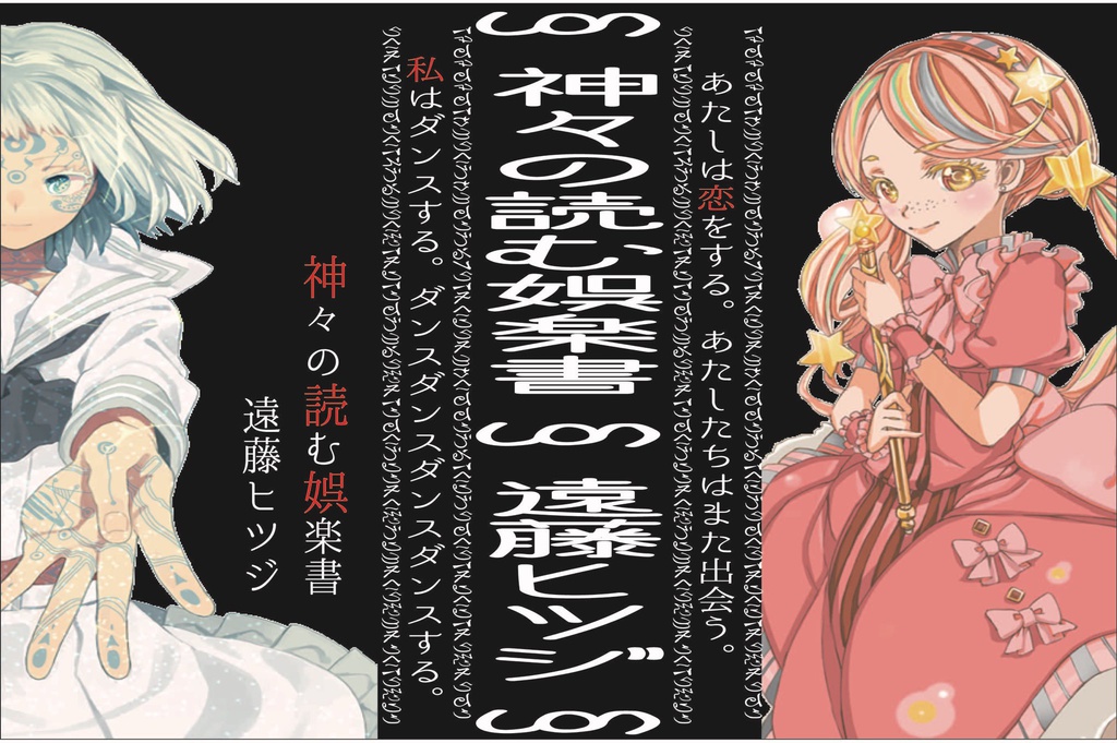 神々の読む娯楽書