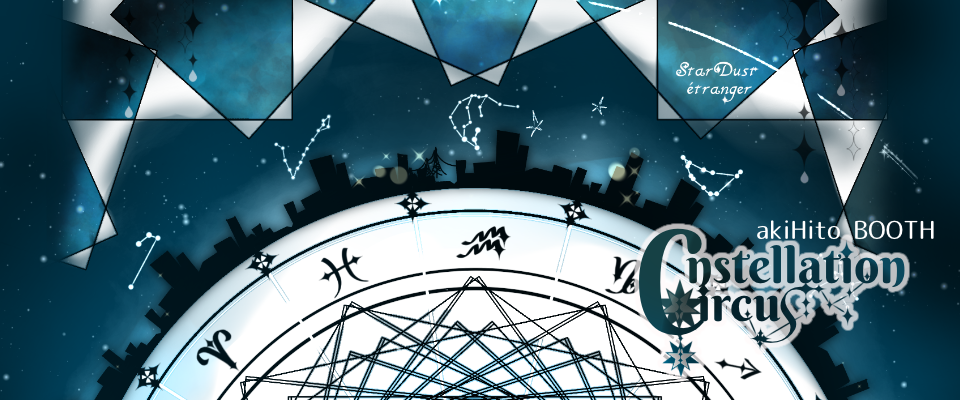 星屑のエトランゼ お絵描きまとめ本 Cnstellation Circus Booth