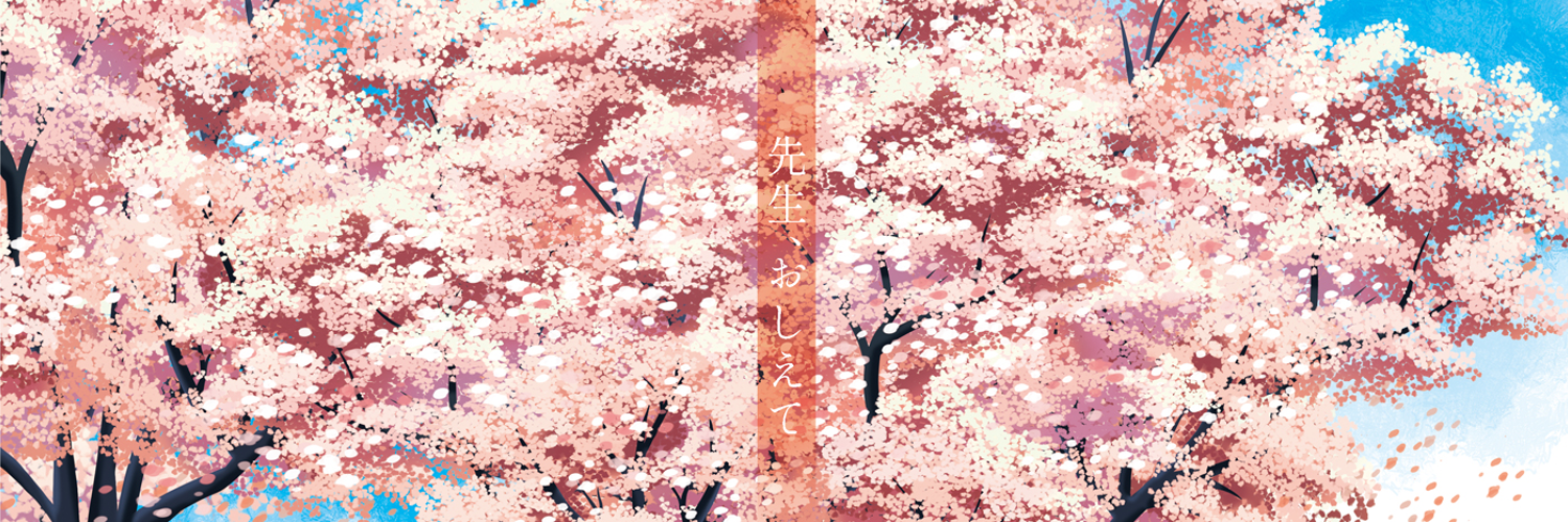 【蒲公英事変】【にっチ。】