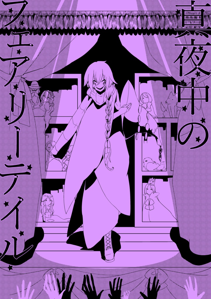 真夜中のフェアリーテイル