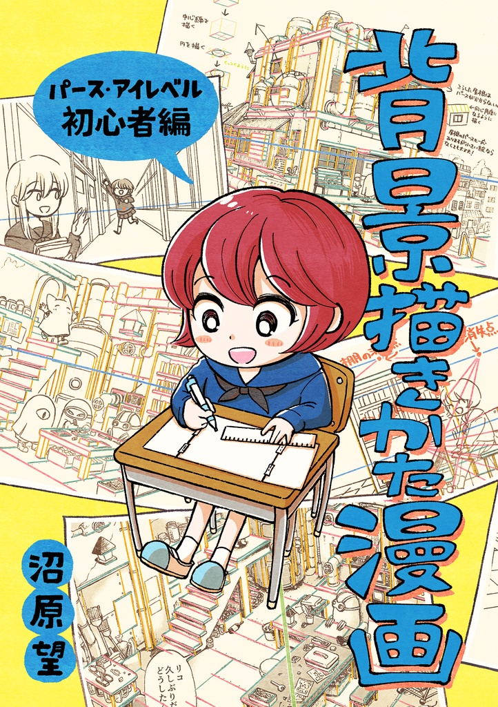 背景描きかた漫画 Naranjabook Booth