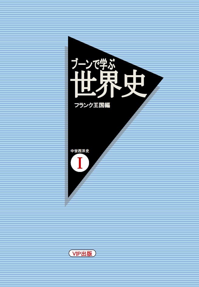 ブーンで学ぶ世界史 フランク王国編 中世西洋史 有 Vip出版 仮設店舗 Booth