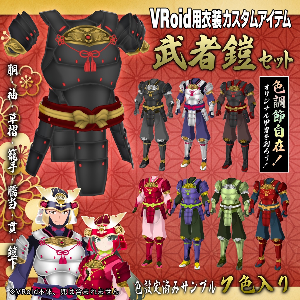 VRoid衣装】武者鎧セットを使用したモデル - VRoid Hub