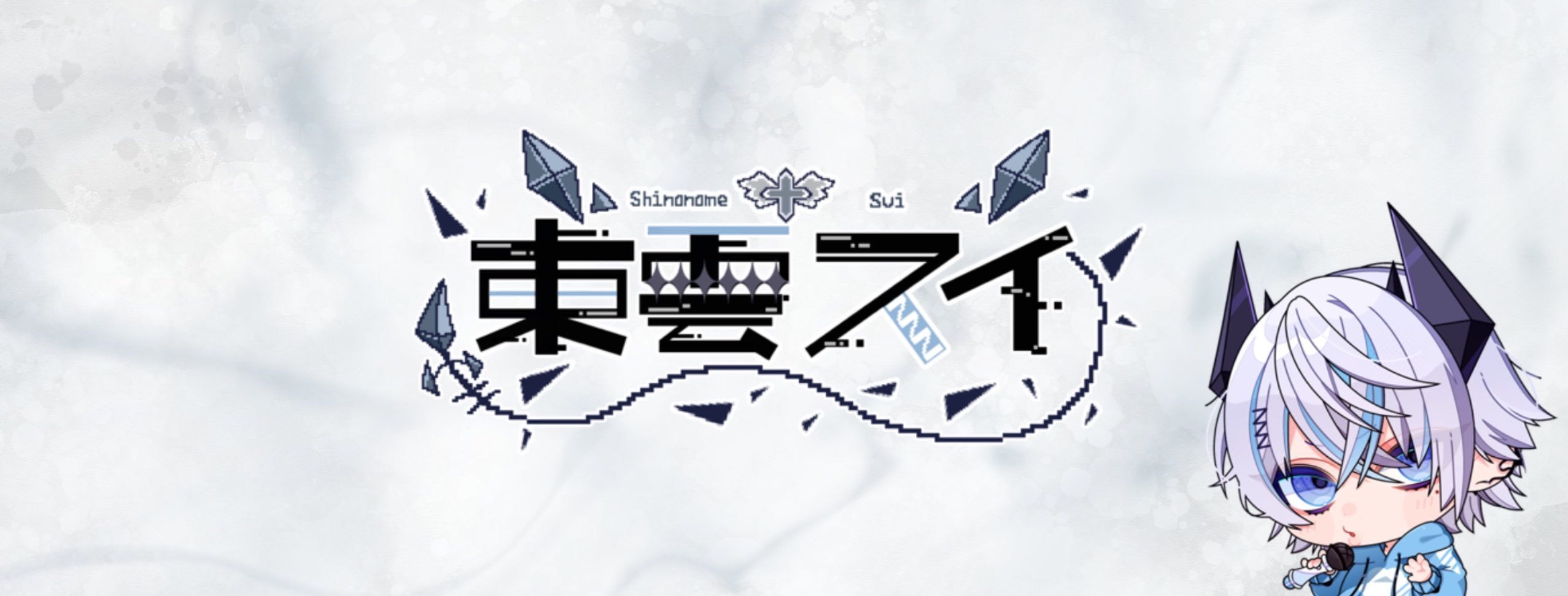 東雲スイ