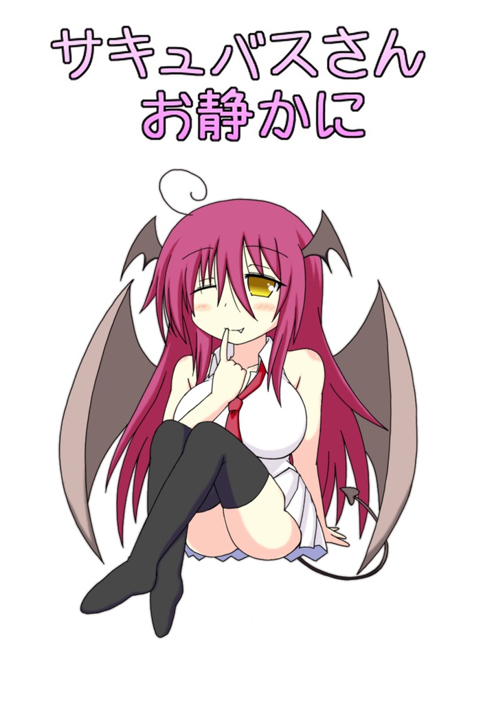 サキュバスさんお静かに