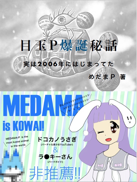 目玉P爆誕秘話 Version β0.2 @medamap