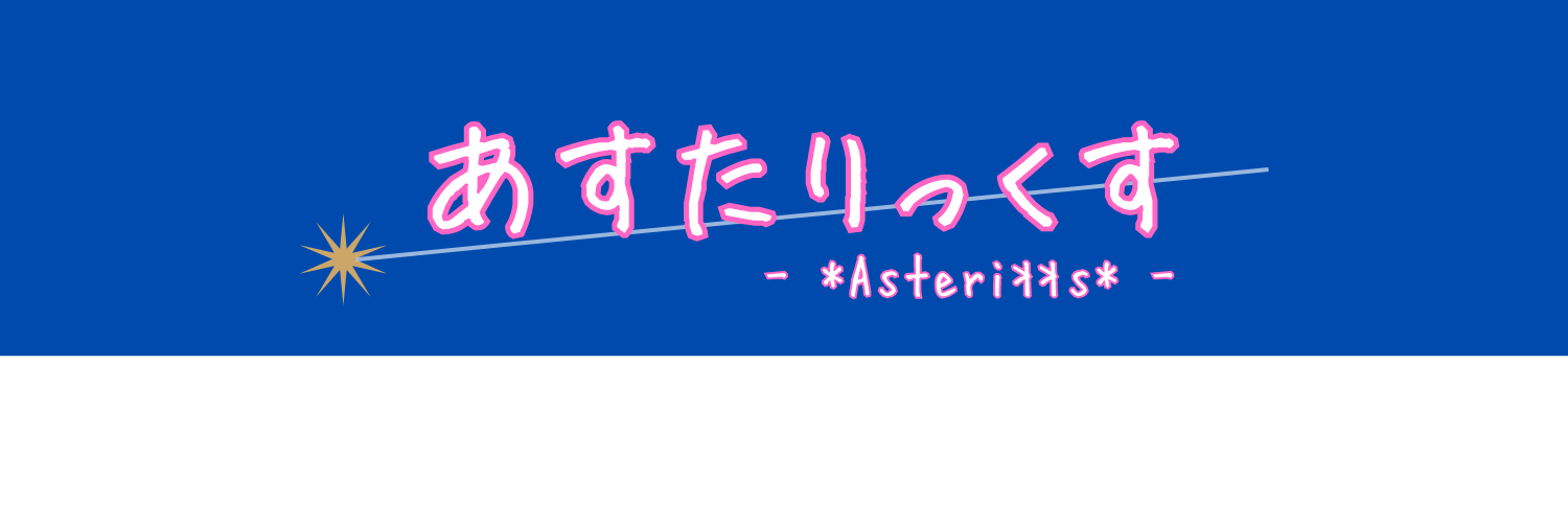 あすたりっくす