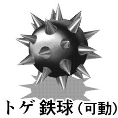 トゲ鉄球(可動&非可動)