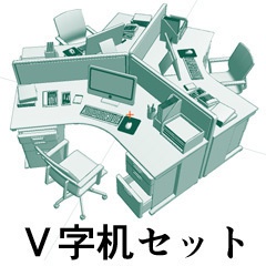 V字デスク セット