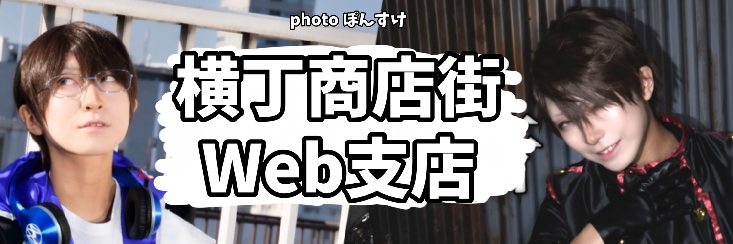 横丁商店街Web支店