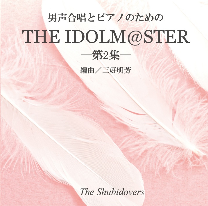 【CD】男声合唱とピアノのためのTHE IDOLM@STER 第二集
