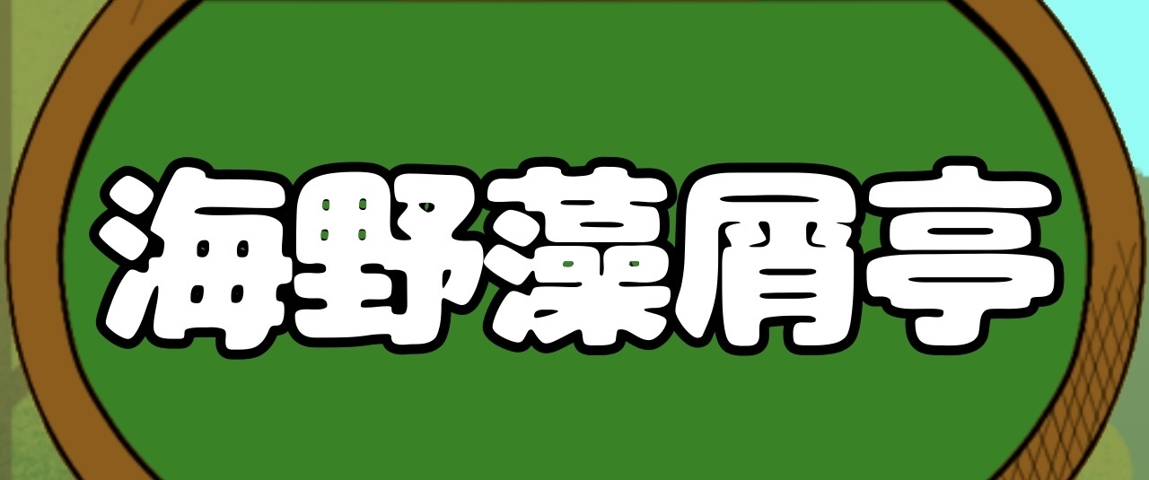 海野藻屑亭