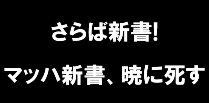 【マッハ新書】さらば新書!マッハ新書、暁に死す