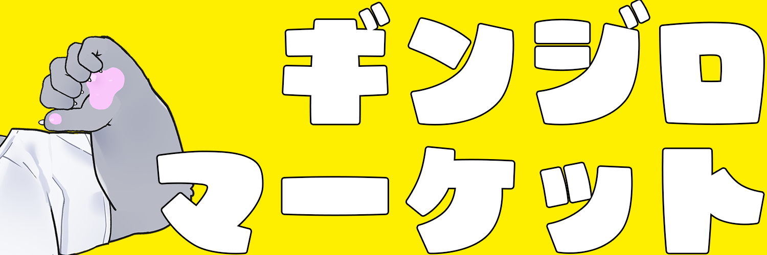 ギンジロマーケット