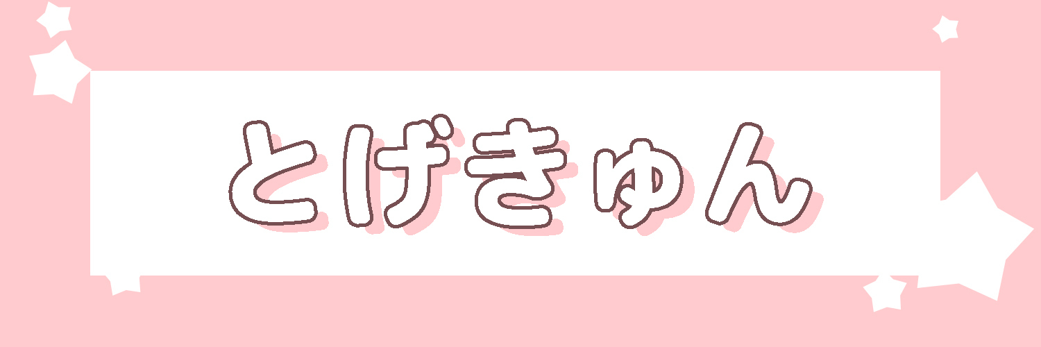 とげきゅん