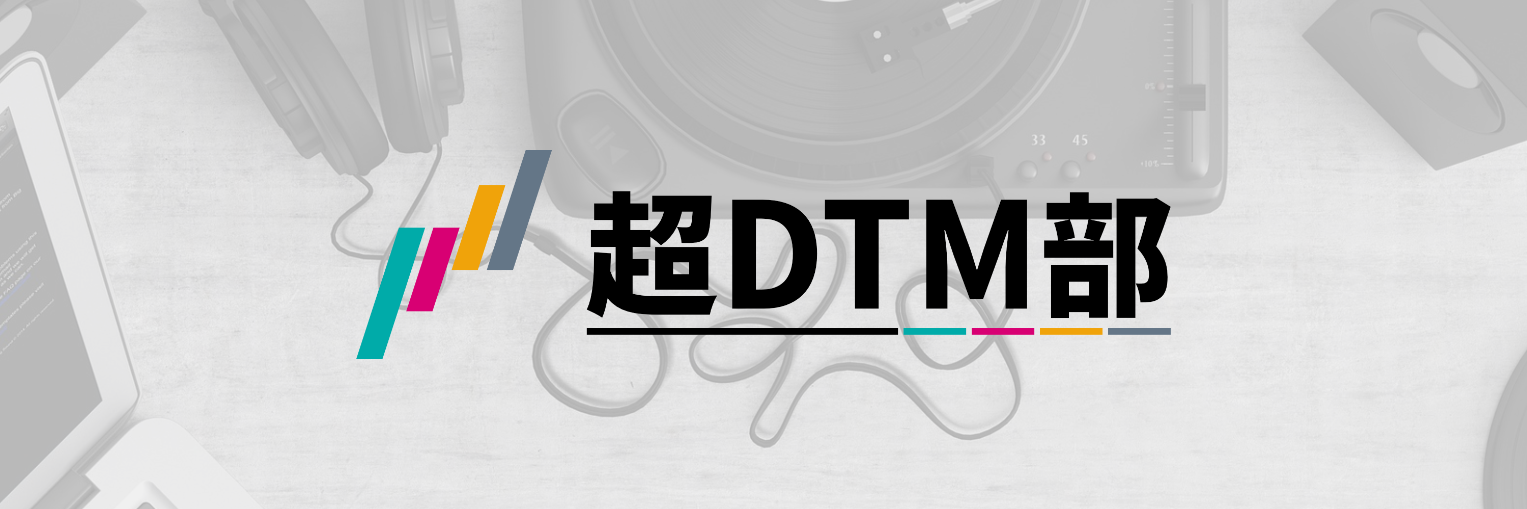 超DTM部