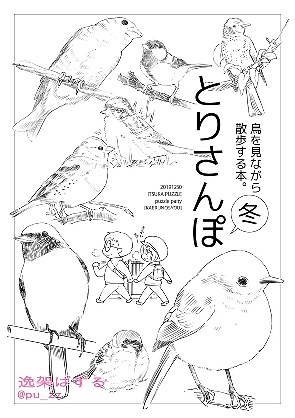 とりさんぽ冬 鳥を見ながら散歩する本 期間限定 ぱずる座 Booth