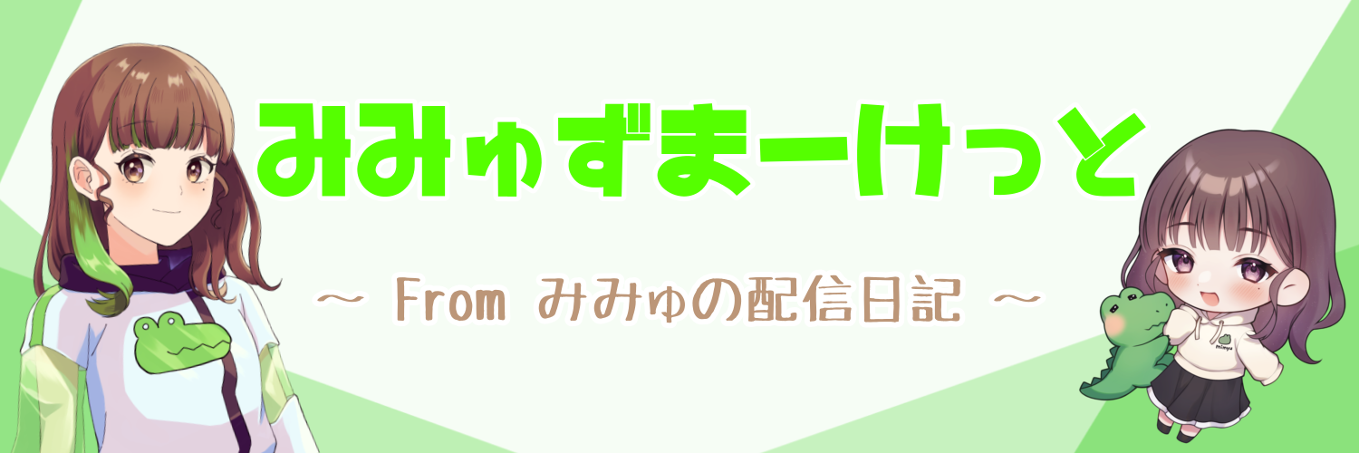 みみゅずまーけっと