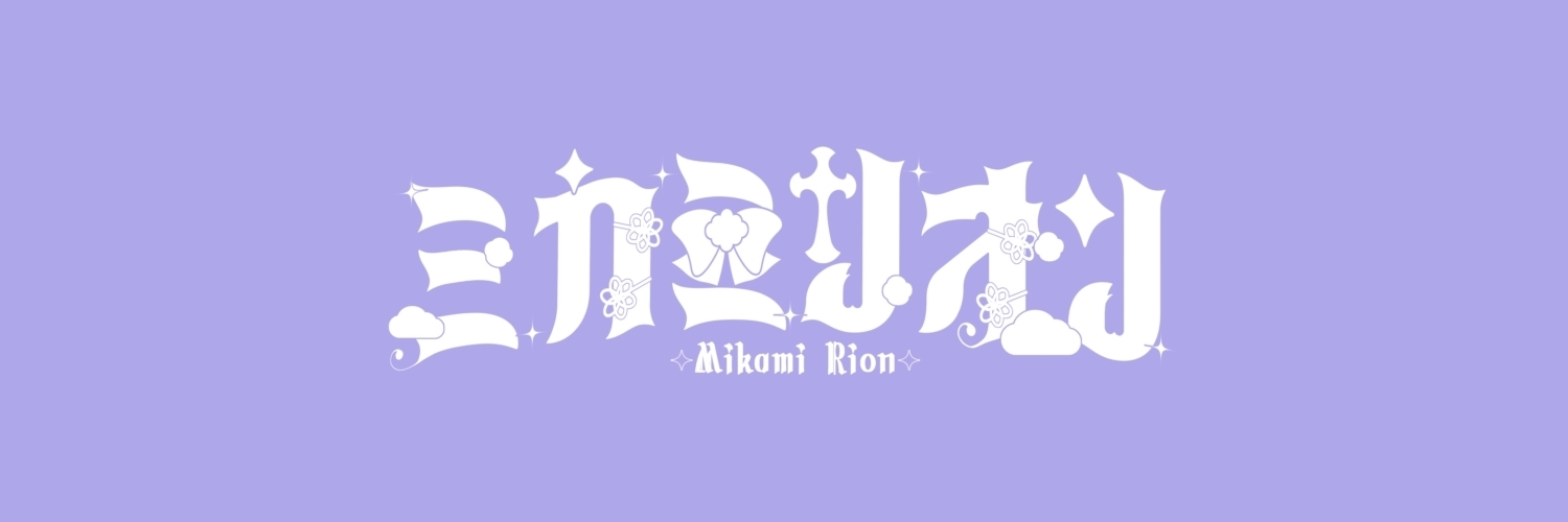 リオンの仕立て屋さん