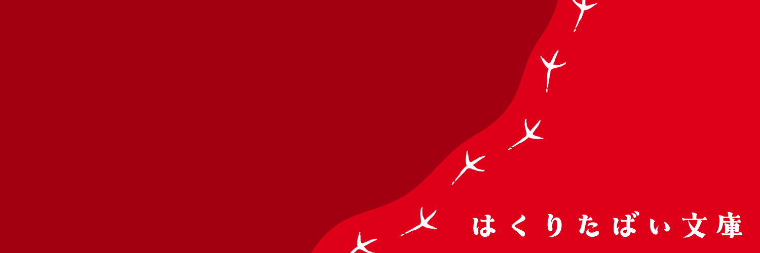 はくりたばい文庫