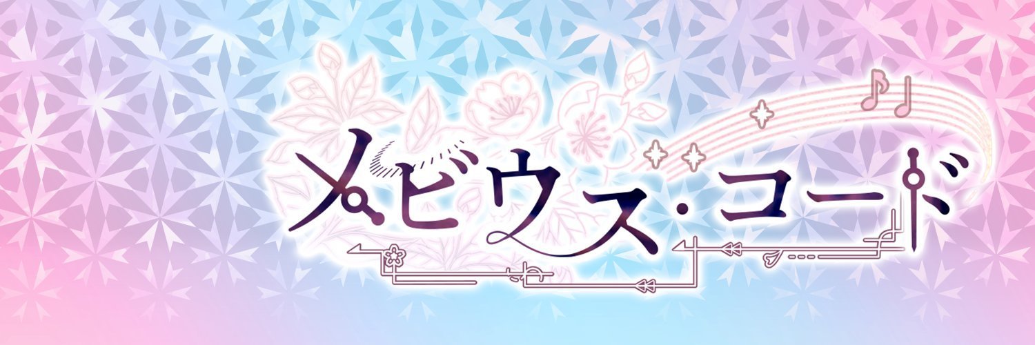 [公式]メビウス・コード