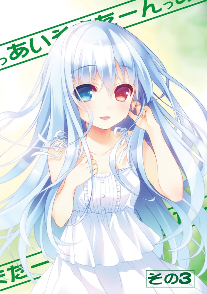 あいそまたーんっ その3
