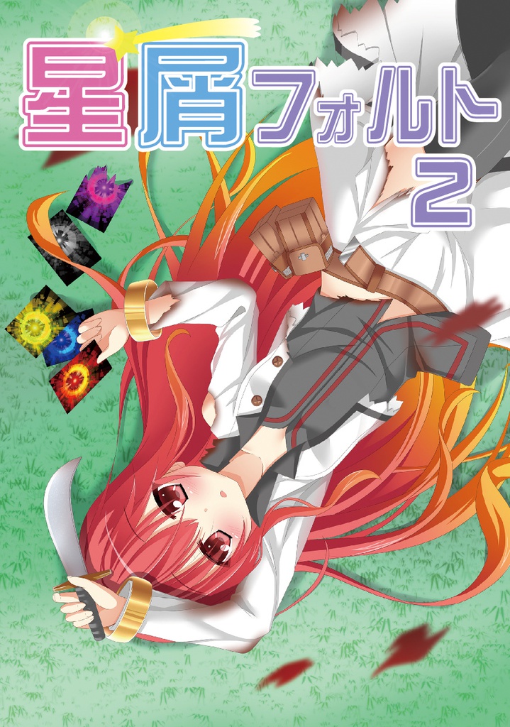 星屑フォルト2