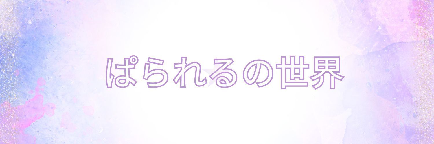 ぱられるの世界