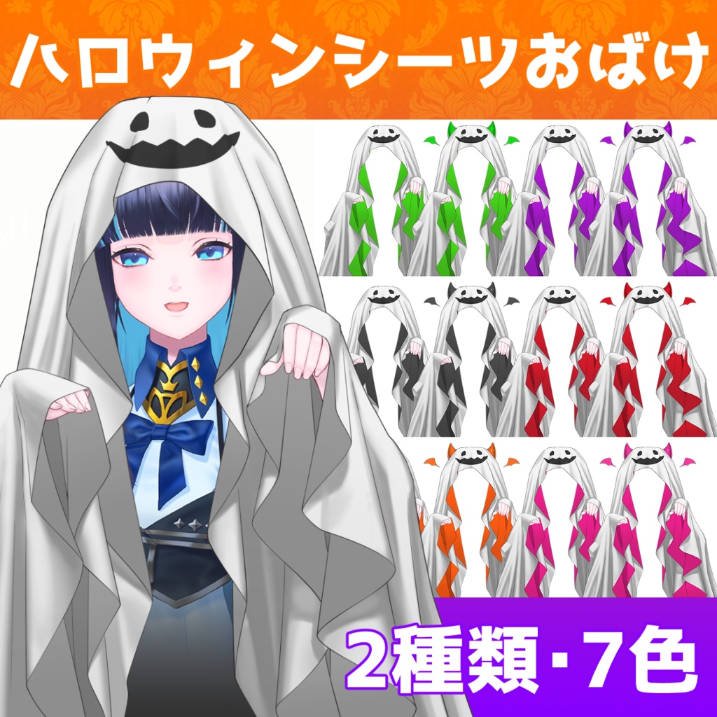 フリー素材 ハロウィンシーツおばけ Vtuber Assets Nikukyu Kingdom Booth