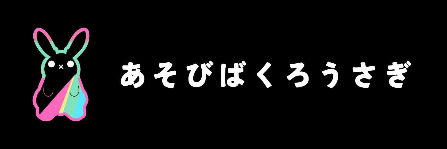 夜のくろうさぎ