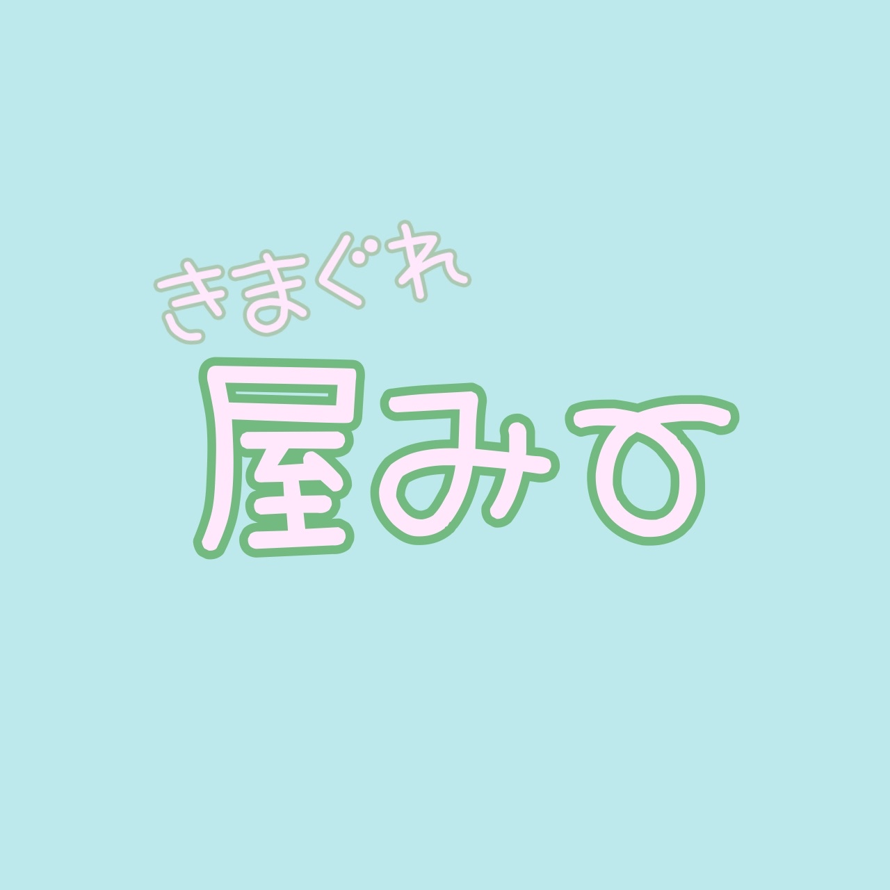 きまぐれ屋みー