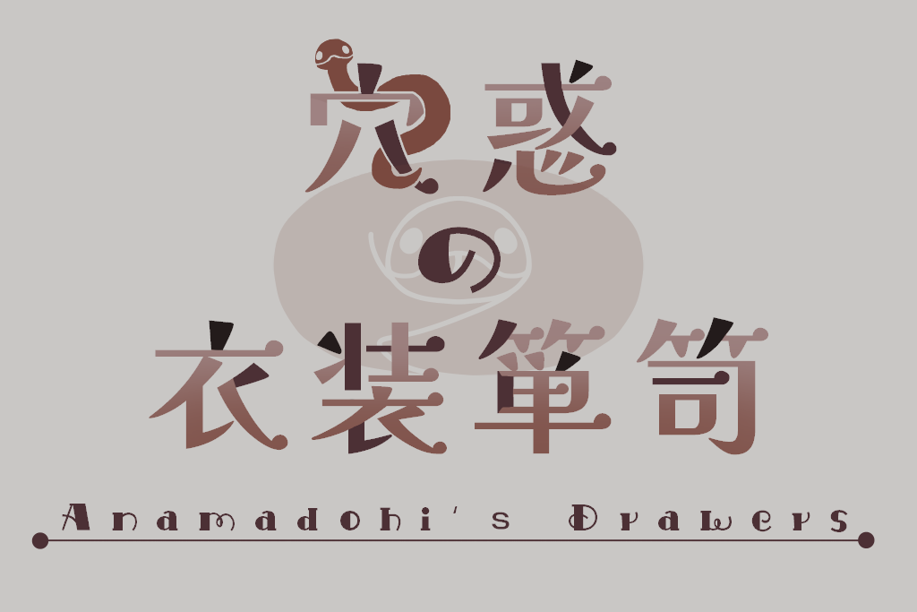穴惑の衣装箪笥