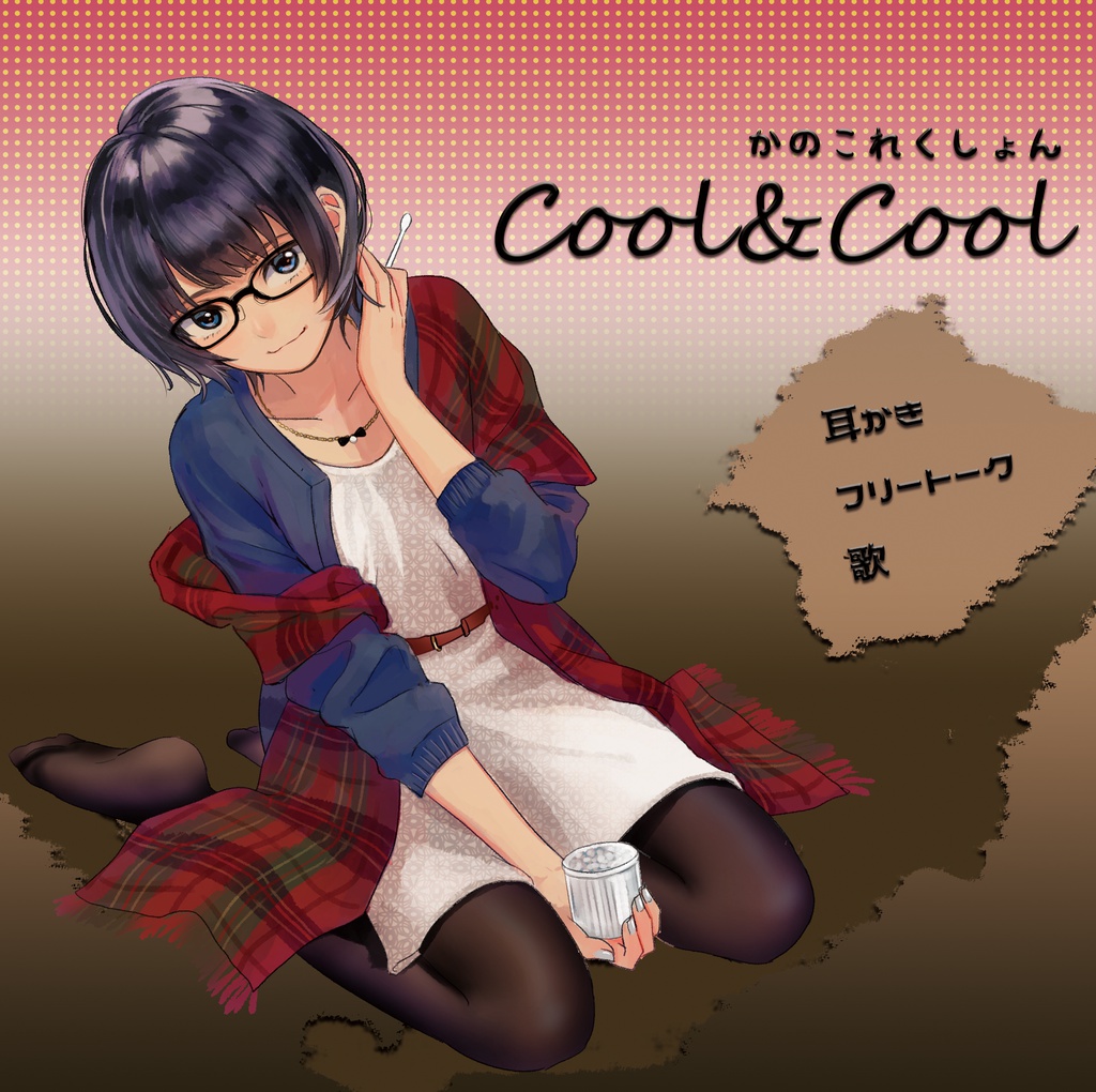かのこれくしょんcool&cool(データ版)
