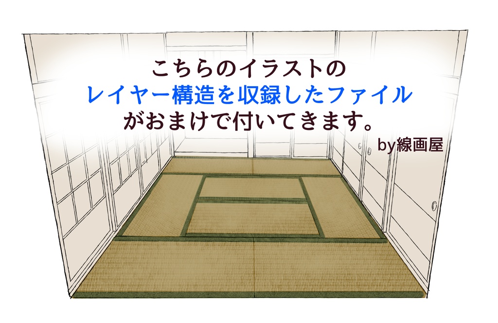 畳ブラシセット 畳の描き方 説明あり 線画屋 Booth支店 Booth