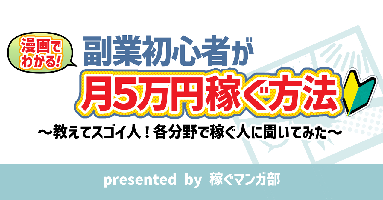 稼ぐマンガ部